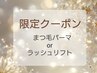 【2月19日限定】似合わせ☆まつ毛パーマorラッシュリフト