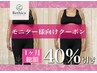 【モニター様募集！】1ヶ月継続で総額40％OFF