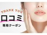 素敵な口コミありがとう★スペシャルプレゼントクーポン♪