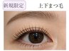 新規★上下ラッシュリフト+TR付き通常¥9800→¥8800