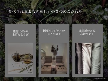 YOMO～食べられるよもぎ蒸し～湘南藤沢の写真/【よもぎの”最大限の効能”を堪能】日々の体調の変化に左右されない純度100%のよもぎを使用したよもぎ蒸し