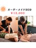 ≪迷ったらコレ!!!!≫昼tulaのオーダーメイド 90分　