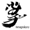 整体 足つぼ掌(tanagokoro)のお店ロゴ