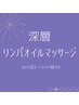 【90分】深層リンパオイルマッサージ＋ヘッドスパ／9500円