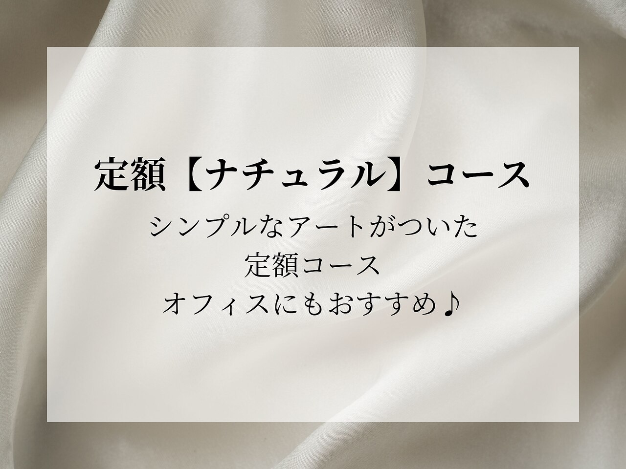 定額ナチュラルコース◆豊富なサンプルから選べる