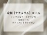 定額ナチュラルコース◆豊富なサンプルから選べる