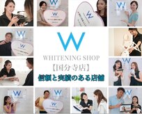 ホワイトニングショップ 国分寺店