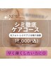 new!【早い結果に◎】シミ徹底ケア/毛穴洗浄×光フォト×20分施術し放題 50分
