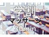 ■学割U24■学生さん応援！■マッサージ＋立体動態波30分
