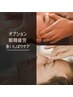 【オプション限定】眼精疲労・食いしばりケア10分　※単品予約不可
