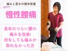 【腰痛に悩む方の整体】￥3,980〈60分〉8月限定キャンペーン中！