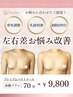 【左右差お悩み改善！】形が綺麗になれる！バストケア７０分コース