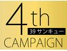 【4周年記念】感謝の気持ちを込めて☆39サンキューキャンペーン実施★