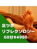 【膝から足裏までしっかりと】足ツボ・足裏リフレ60分¥4980