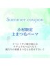 【小村限定】8月限定価格☆パリジェンヌラッシュリフトｏｒ美まつ毛パーマ