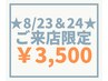 【8/23＆24★限定】まつげパーマ3,500円＜パリジェンヌ仕上げ＞※指名不可