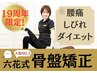 ☆人気No.1☆肩こり、腰痛、姿勢の悪さに【骨盤矯正整体】8,000円→3,800円