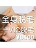 人気NO.2【全身脱毛＋VIO】全身つるんと肌でストレスフリーな毎日♪1回¥8800