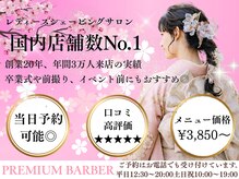 プレミアムバーバー 赤坂店(PREMIUM BARBER)