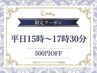 【平日限定】15時～17時30分限定　500円割引クーポン