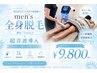 【男性】☆超音波導入付美肌脱毛◎全身脱毛(顔VIO込)¥16,000→¥9,800