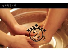 もみ処らく屋 東池袋店