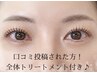 【口コミ投稿済みのお客様限定♪】まつげパーマ×全体トリートメント 2750円