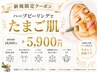 【初めての方はこれ!!】韓国式ハーブピーリング◎¥18000→¥5900