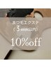 まつげエクステ【3週間以内】通常価格より10%OFF