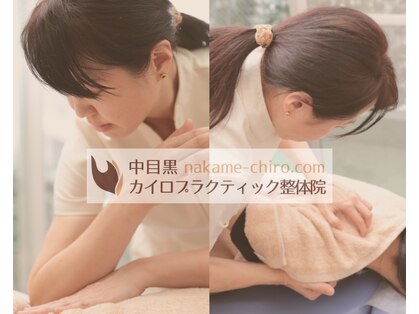 中目黒カイロ整体院の写真