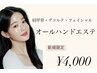 フェイシャル・肩甲骨・デコルテオールハンドエステ【¥5,500→¥4,000】