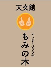 天文館マッサージプラザ もみの木&nbsp;池田 