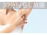 ≪女性学割/U24≫30分脱毛し放題