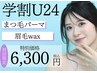 【学割U24限定☆SET割】垢抜け眉毛Wax+束感まつげパーマ 通常¥8900