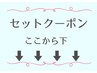 ↓セット↓クーポン↓