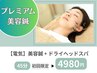 当店おすすめ【超小顔★電気鍼コース】プレミアム美容鍼16本＋ヘッドスパ45分