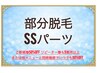 部分脱毛　SSパーツ