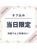 【当日限定/オフ込み】何度でも♪ワンカラー ¥5800