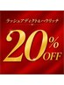 今月限定CP | 再来5週間以内 | ハウリッチまつげ美容液20%OFF×まつげパーマ