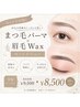 【人気No.2◎】まつげ(ケラチン美容液込み)×眉waxSET☆ ¥9500→