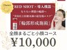 【新メニュー導入!!】REDショット 全顔まるごと小顔コース ¥10,000