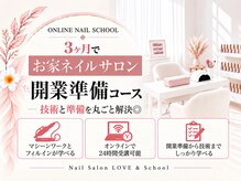 ネイルサロン ラブアンドスクール(Nail Salon LOVE & SCHOOL)