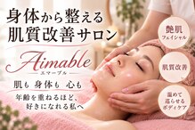 エマーブル(Aimable)