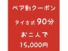 【ネット予約不可☆要事前予約】ペア割クーポンタイ古式90分お二人様同時施術