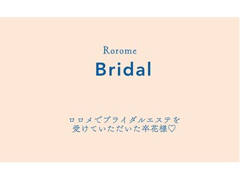 ロロメ(Rorome)/ブライダルエステのお客様