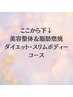 ここから下↓美容整体＆ダイエットスリムボディコース