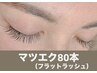 【新規限定★】フラットラッシュ80本 ¥6300
