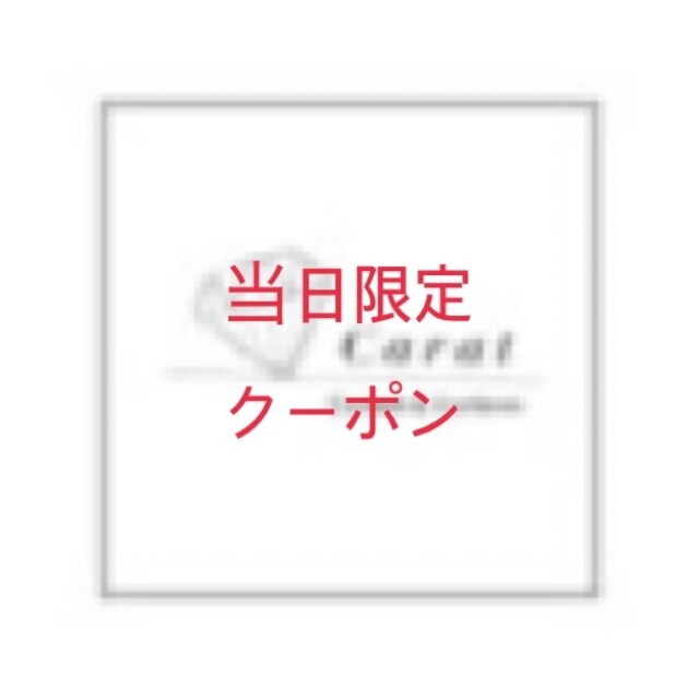 【当日予約限定クーポン】正規料金から500円オフ※単体のみ予約不可