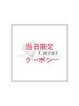 【当日限定クーポン】正規料金から500円オフ※単体のみ予約不可