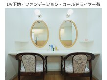 ソワンド セレネ あべのアンド店の雰囲気（ひろびろメイク台☆UV下地・ファンデーション・カールドライヤー）